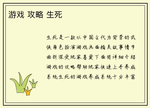 游戏 攻略 生死