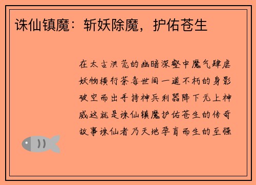 诛仙镇魔：斩妖除魔，护佑苍生