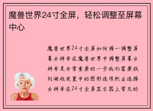 魔兽世界24寸全屏，轻松调整至屏幕中心