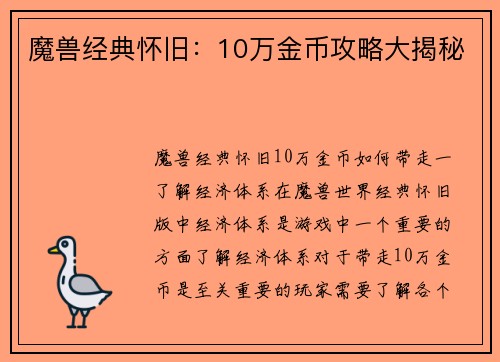 魔兽经典怀旧：10万金币攻略大揭秘